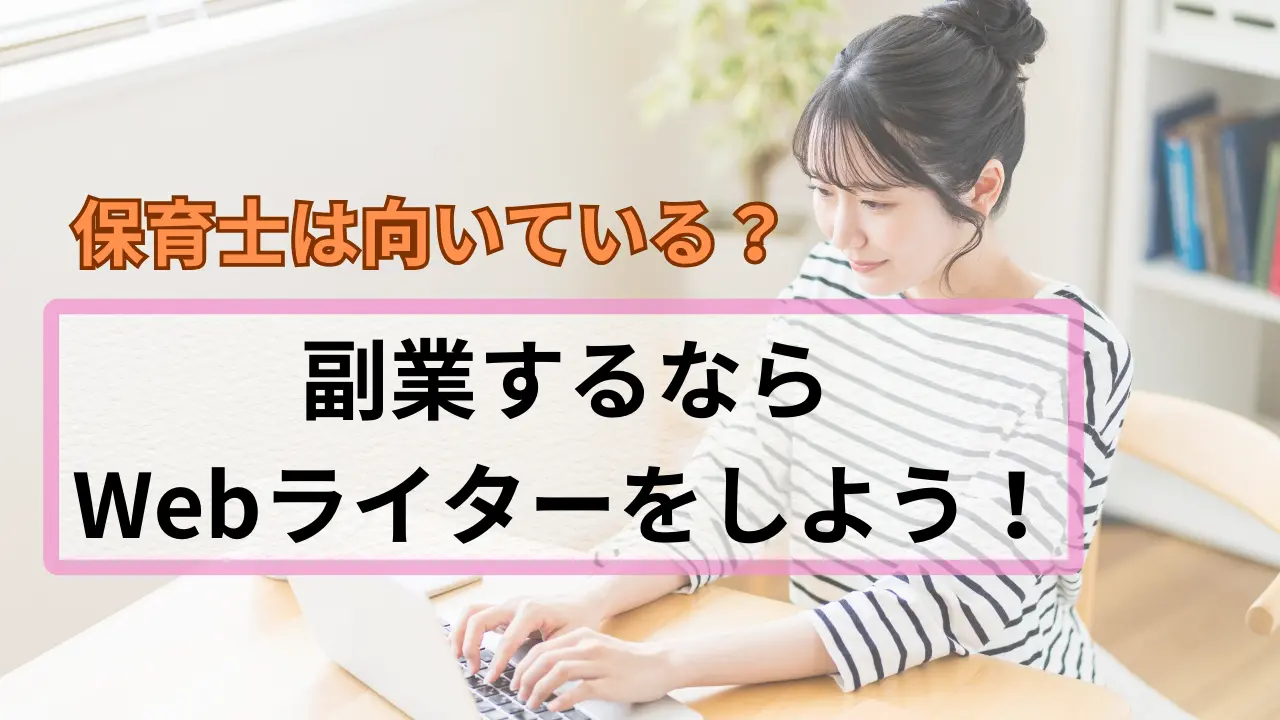 【副業できる】保育士がWebライターに向いている理由 