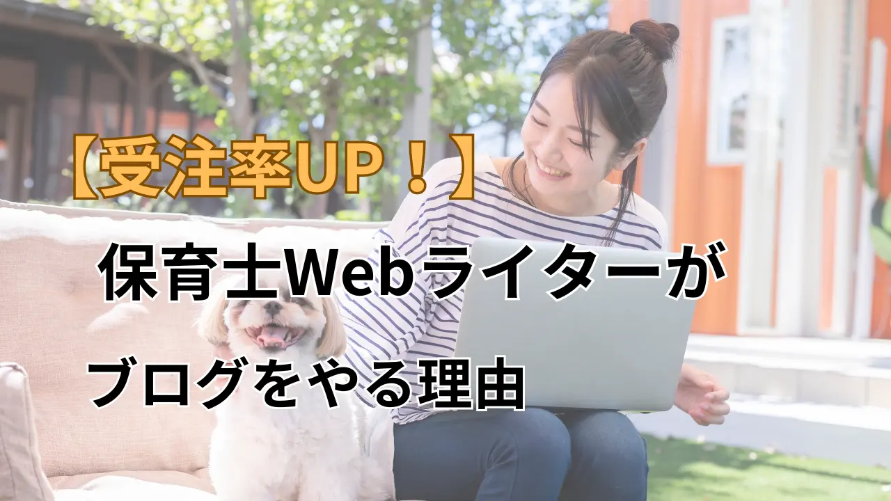 【受注率UP】保育士Webライターがブログをやる理由 