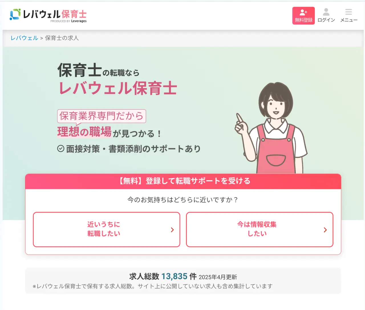 レバウェル保育士