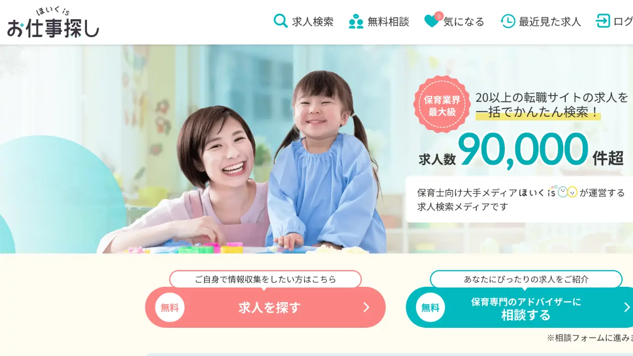 保育isお仕事探し