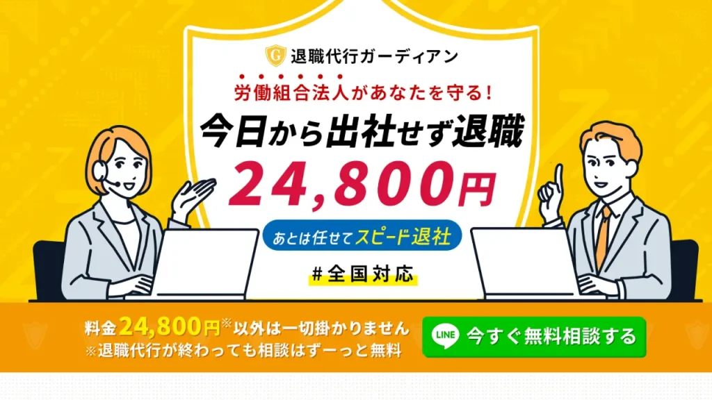 退職代行ガーディアンの紹介