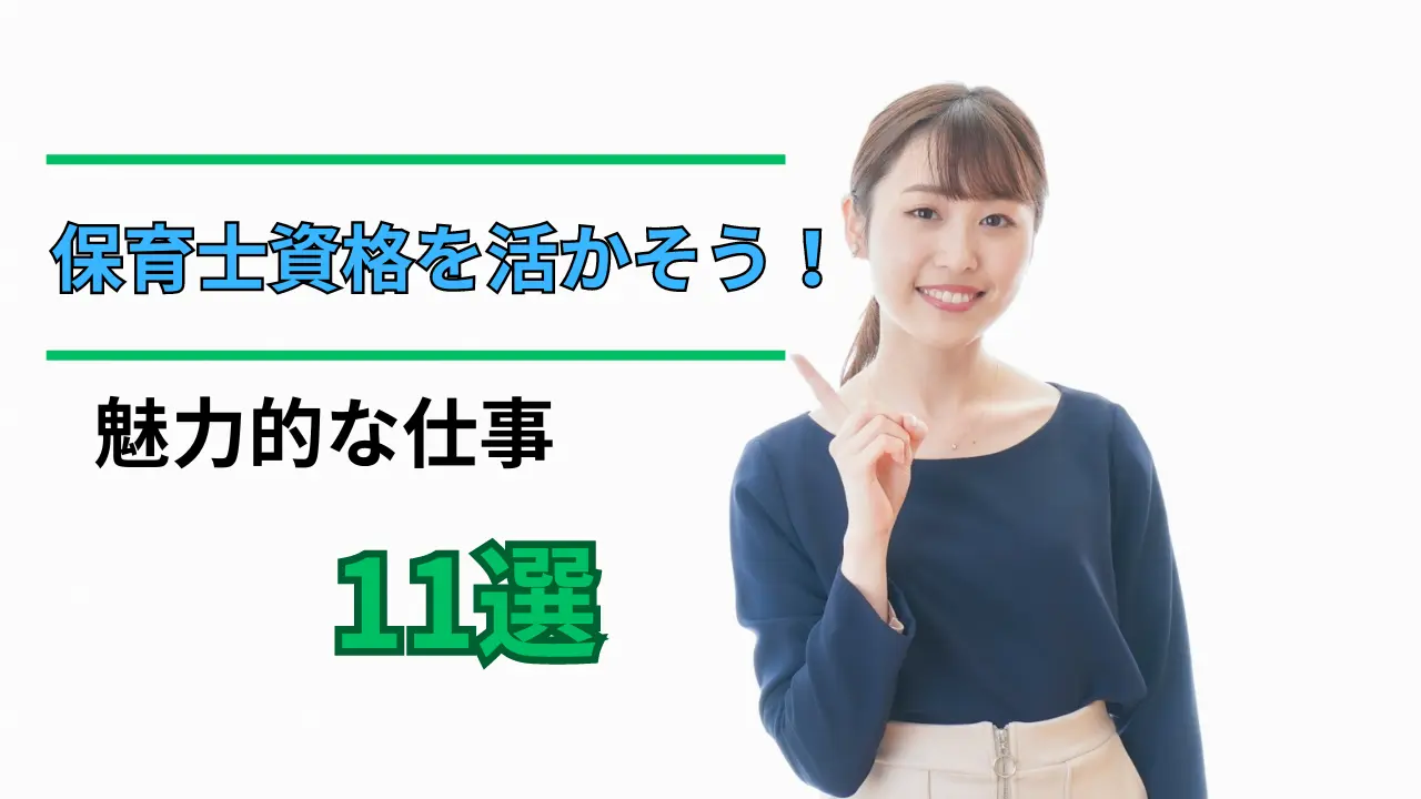 保育士資格を活かせる仕事の紹介