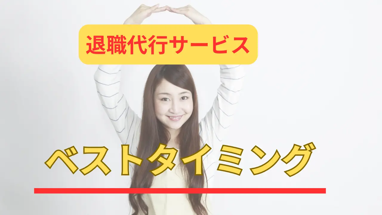 退職代行サービスのタイミング