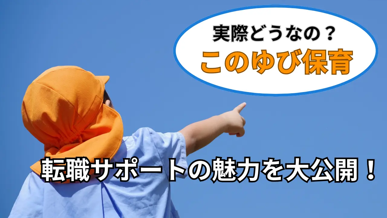 このゆび保育の紹介