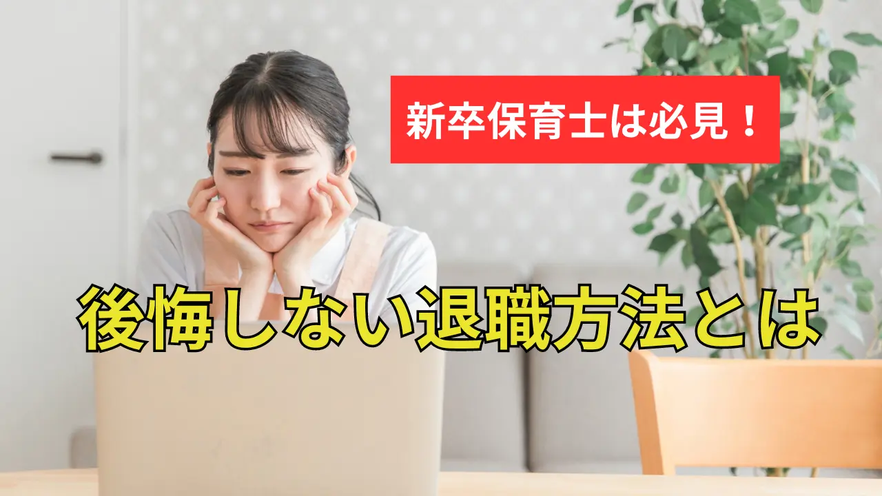 新卒の保育士が後悔しない退職方法とは