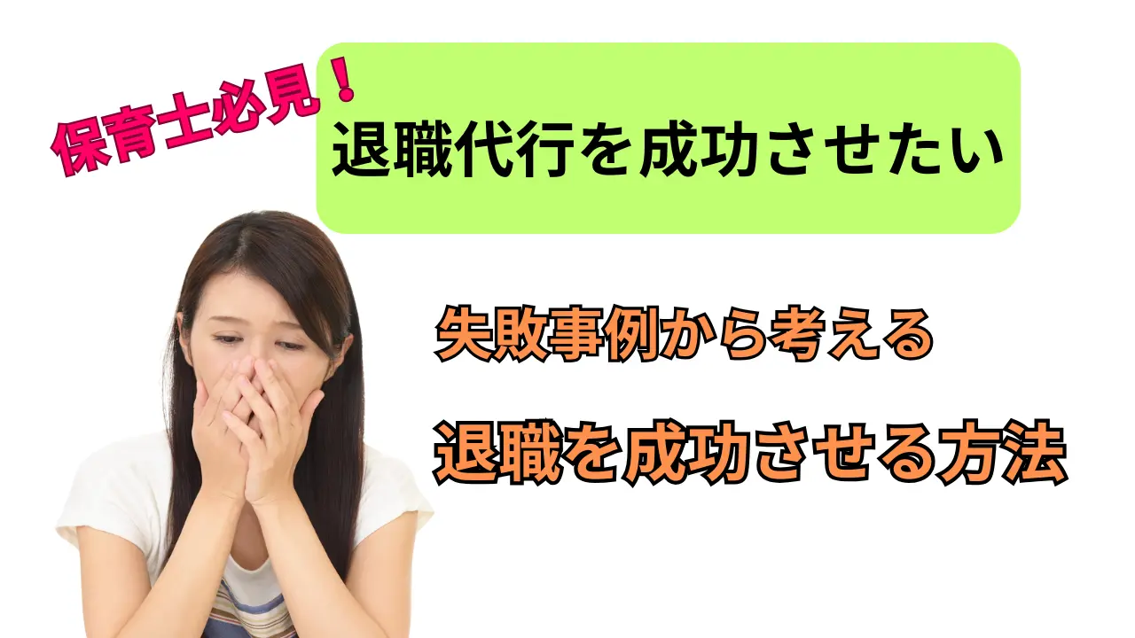 退職代行の失敗事例と成功方法