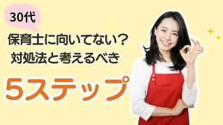 【30代からのキャリアプラン】保育士に「向いてない」と感じたときに考える5つのステップ 