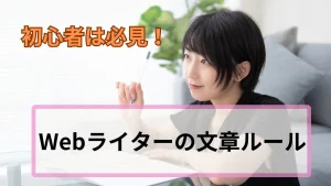 保育士ライターが知るべき文章ルール