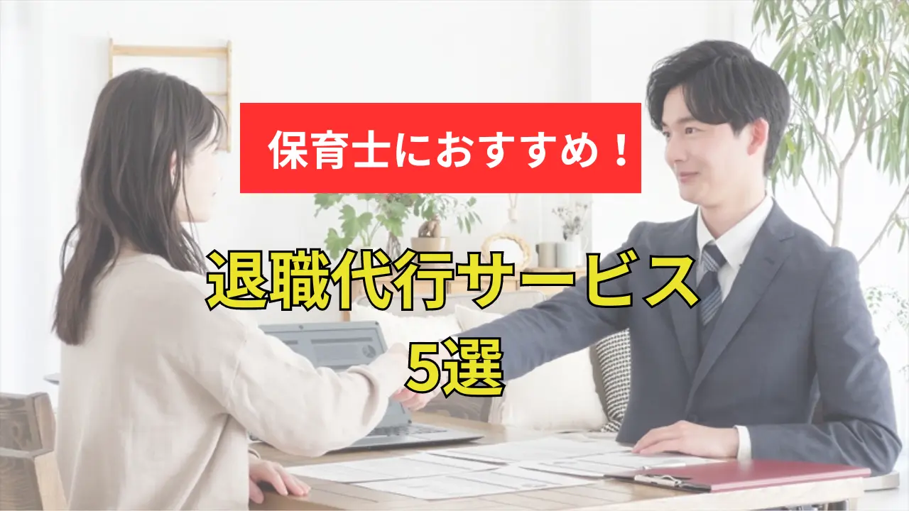 【元保育士が解説】保育士におすすめできる退職代行サービス5選！今すぐ問題を解決する方法 