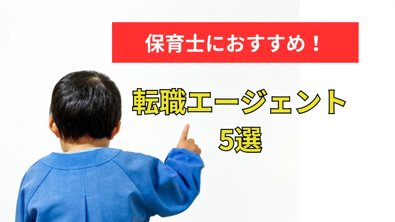 【退職代行後】保育士転職エージェントおすすめ5選！特徴やデメリットも解説 