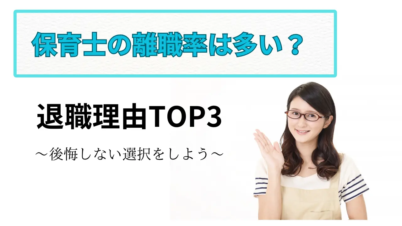 【保育士の退職は多い？】離職率と退職理由ベスト5！後悔しない選択をしよう 