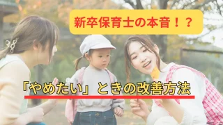 新卒保育士の「やめたい」理由と改善方法【もう無理なら転職も考えて】 