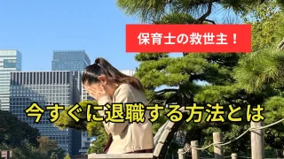 【退職代行】保育士でも実現！即日退職の完全ガイド 