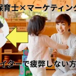 保育士はマーケティングに有利である