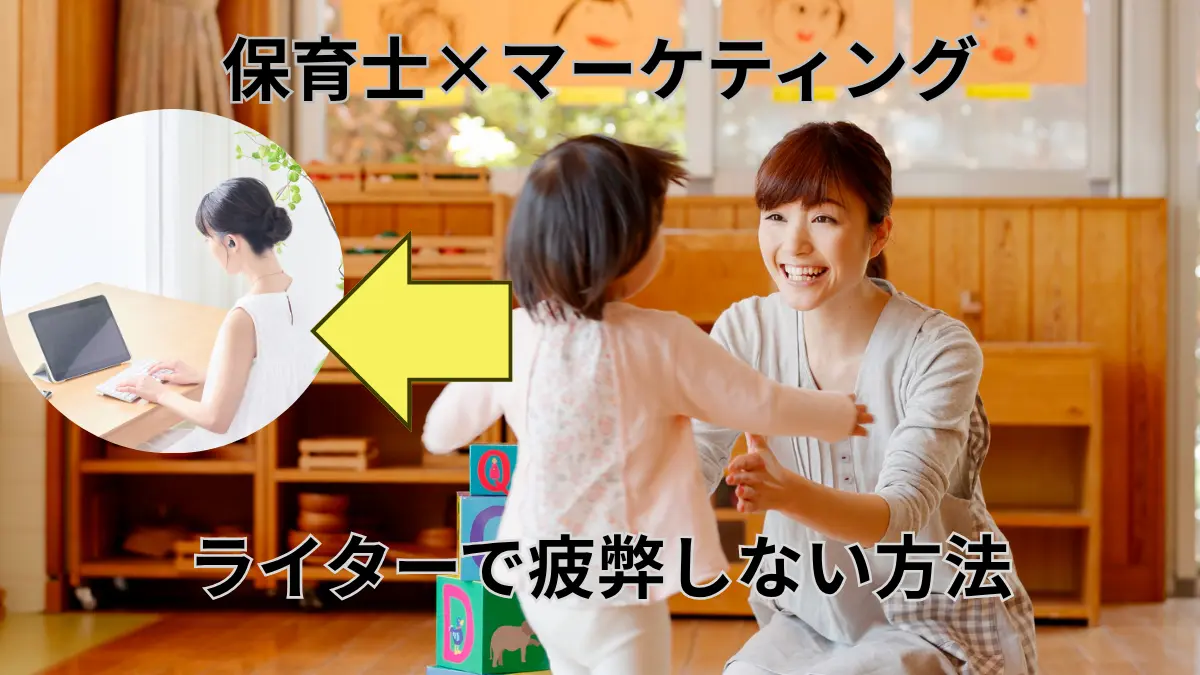 保育士はマーケティングに有利である