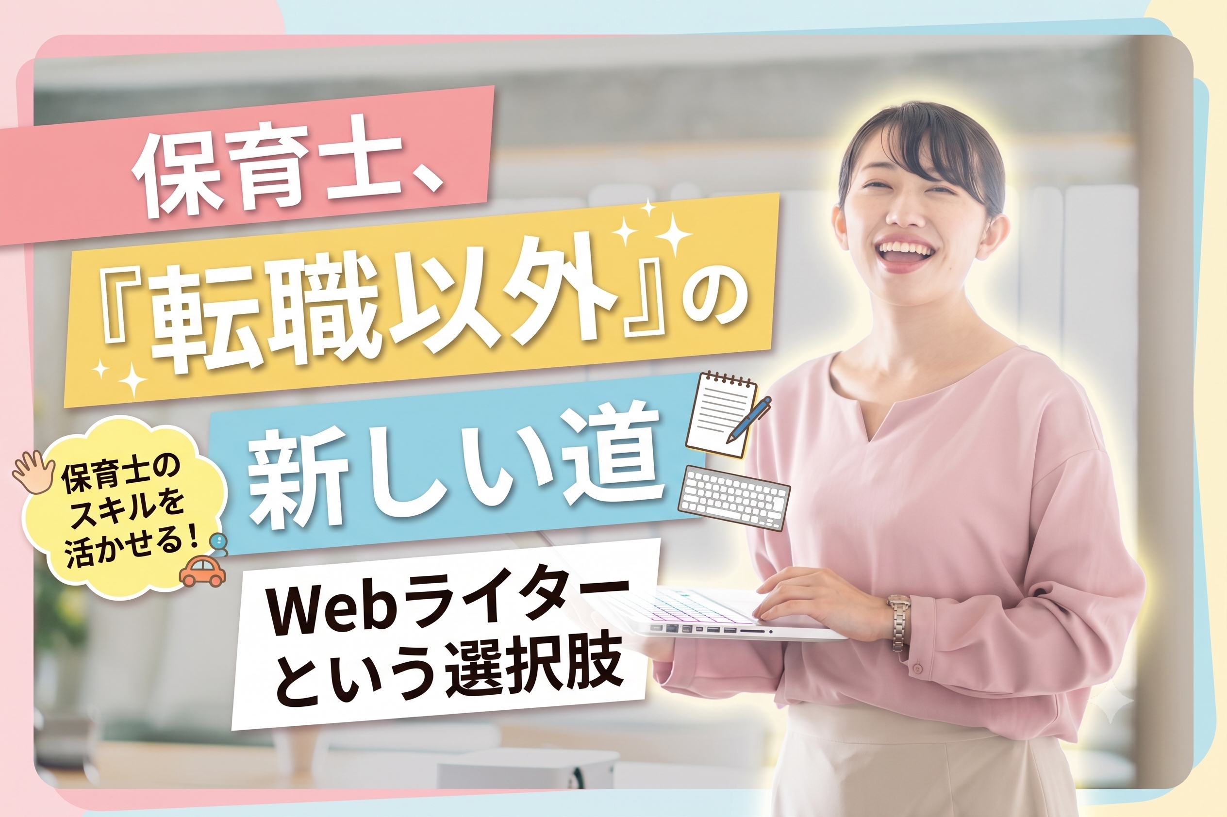 保育士の転職以外の選択肢はWebライターがおすすめ
